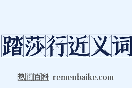 踏莎行近义词是什么意思的图片